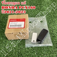 รีโมทกุญแจ-ฮอนด้าสมาร์ทคีย์ แท้ HONDA PCX160 ปี2021-2023 (35111-K1Z-U11) อะไหล่แท้เบิกศูนย์HONDA100%
