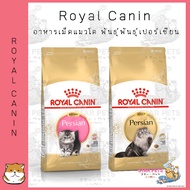 อาหารแมว Royal Canin Persian 2g โรยัลคานิน สูตรสายพันธุ์เปอร์เซีย (ลูกแมว/แมวโต) ขนาด 2kg