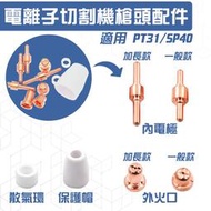 PT31電極火口組 PLASMA電離子切割機PT31槍頭保護帽 散氣環 電極火口組(PT-3/SP40)