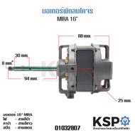 มอเตอร์พัดลมโคจร MIRA 16" แกน 8mm. หนา 25mm. FM-52551