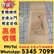 【全港多間實體門市 免費評估上門 全港最高】張大千 荷花，水墨畫 王蒙山古畫 中國畫 國畫 油畫 書法字畫 唐雲畫作 山水畫 梅蘭芳扇面 沈新海字畫 羅春陽畫作 國畫 八大山人字画 山水畫 舊字畫 文