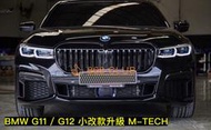 【868汽車百貨】全新  BMW 大七 G11 / G12 小改款 M-TECH 大包含尾飾管總成，PP材質，密合度讚