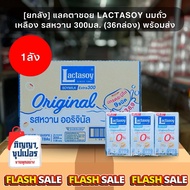 [ยกลัง] แลคตาซอย Lactasoy นมถั่วเหลือง รสหวาน 300มล. (36กล่อง) พร้อมส่ง