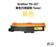 Brother TN-267Y 代用碳粉 Toner 黃色
