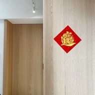 【靜硯齋】手寫組合字春聯斗方- 招財進寶