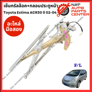 เซ็นทรัลล็อค+กลอนประตู Toyota Estima ACR30 ปี 02-04