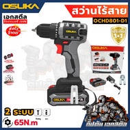 (ถูกสุด) สว่านไร้สาย Osuka OCD801-D1 2ระบบ OCHD802-D2 3ระบบ 821-D1 ไขควงกระแทก 20V ประกัน 1+1 ปี