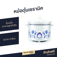 🔥ขายดี🔥 หม้อตุ๋นเซรามิค Hanabishi ขนาด 4 ลิตร ร้อนเร็ว อาหารสุกทั่วถึง รุ่น HSC-245 - หม้อตุ๋นไฟฟ้า 