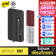 [ลดฉ่ำ 6.6 ส่งฟรี ] Eloop E57 แบตสำรอง 10000mAh PD 20W PowerBank พาวเวอร์แบงค์มีสายในตัว ของแท้ 100%