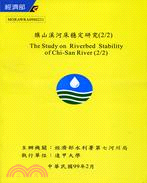 629.旗山溪河床穩定研究(2/2)(附1光碟)