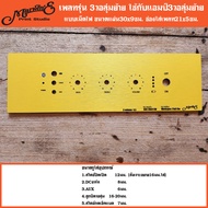 เพลทรุ่น 3วอลุ่มย้าย ใช้กับแอมป์3วอลุ่มย้าย👉แผ่นคอมโพสิทมาทำเพลทตู้บลูทูธDIY.สินค้าในไทย🇹🇭 ZK-502MT/