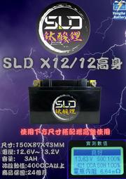 永和電池 SLD 鈦酸鋰 STX12 機車12號電池  動力型電芯 超越鋰鐵 重機電池