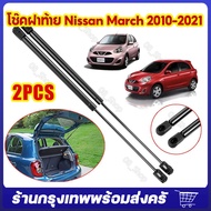 โช๊คฝาท้าย Nissan March 10-21 นิสสัน มาร์ช 1 คู่ ซ้าย ขวา แทนของเดิม ฝาปรตูหลัง ประตูท้าย OEM จัดส่ง