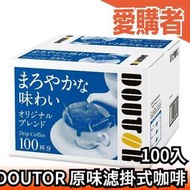 日本 DOUTOR 羅多倫 濾掛式咖啡100入 咖啡豆 沖泡飲 下午茶 滴漏咖啡 巴西 哥倫比亞 美式