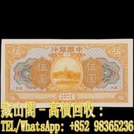 【藏山閣】全港多間實體門市 免費上門 鑒定估價 民國七年中國銀行伍圓，民國錢幣，舊港幣 港紙，補版 渣打銀行 有利銀行 匯豐銀行 印度新金山 大聖書 小聖書 光頭佬 大綠匙 眼睛佬 大啡妹 大鏡款 踩