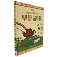 給孩子的第一本聖經故事 (新品)