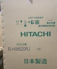 【HITACHI 日立】來電更便宜 R-HW620RJ RHW620RJ 614公升 日本 變頻六門冰箱 一級能效