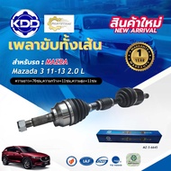 เพลาขับทั้งเส้น เพลาเส้น เพลาขับ มาสด้าสาม 2.0 KDD MAZDA 3 2.0 ปี 2011-2013 (MZ-5-6645Znk)(MZ-5-6646