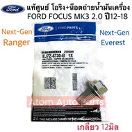 แท้ศูนย์ โอริง+น็อตถ่ายน้ำมันเครื่ีอง FORD NEXT-GEN RANGER  NEXT-GEN EVEREST  FOCUS MK3 เครื่อง 2.0 