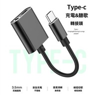 二合一type-c轉接線耳機充電音頻線轉換頭 Z001 適用type-c轉接線二合一 typec轉3.5mm耳機充電音頻線 轉換頭-Typec轉3.5mm+充電