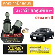 ลูกหมากปีกนกบน Nissan Navara นิสสัน นาวาร่า (1กล่องมี2ชิ้น) ยกสูงพิเศษ ปรับองศา CERA ลูกหมากปีกนก