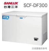 SANLUX 台灣三洋 【SCF-DF300】300公升 急速冷凍 最低-40℃ 上掀式 臥式 冷凍櫃 上蓋式LED照