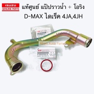 แท้ศูนย์ แป๊ปราวน้ำ D-MAX 03 4JA14JH14JB TFR 97 2.8 4JB1 DRAGON EYE พร้อมโอริง แป๊บน้ำข้างเสื้อสูบ D