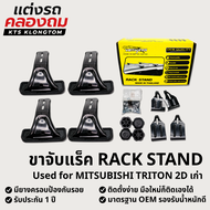 ขาจับแร็คหลังคา VETHAYA สำหรับ MITSUBISHI TRITON 2D เก่า | Rack Stand ขาแร็ค ไม่มีราว ติดตั้งเองได้