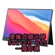 高清 便攜 HD 12-27" 顯示屏 Type C Switch PS5 一插即連 多種尺寸 portable monitor 1080p 4k FHD LED monitor IPS monitor HDMI