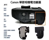 [台灣現貨] Canon 單眼電池蓋.電池艙蓋 5D2 5D3 6D 6D2 7D 7D2 80D 550D 800D