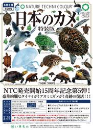【神經玩具】預購免訂金 IKIMON 扭蛋 NTC圖鑑-日本烏龜 特裝版 一套6種 轉蛋 15周年記念第5弾 日本の龜