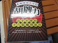 【萬金喵二手書店】絕版書《胡牌力-高手不傳的十六張麻將祕技_麻將王/高寶》#53HY94