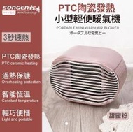 冬天好物推薦【日本SONGEN】松井PTC陶瓷發熱小型輕便暖氣機/電暖器(SG-110FH)