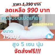 หมอนขนเป็ดเทียมขนาด 1500g Lazy Duck Heaven