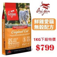 🔸出清特價🔸【Orijen極緻】鮮雞愛貓 無穀貓糧-1kg