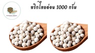 พริกไทยขาว พริกไทยเม็ด พริกไทยล่อน พริกไทยร่อน บรรจุ1000 กรัม  พริกไทยขาวเม็ด