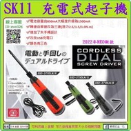 冷氣職人指定用款【新莊-工具道樂】日本 SK11 3.6V充電式起子機 三段扭力 電動兩用起子 SSD-37VDLN