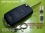【高雄汽車晶片遙控器】 喜美CIVIC車系  K6/ K8 /K9(雅歌) 汽車鑰匙遙控器