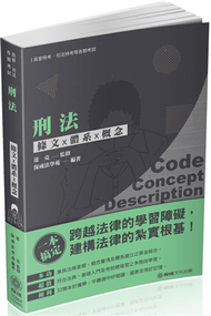 刑法-條文X體系X概念-2020一般警察.高普特考.各類考試（保成） (新品)