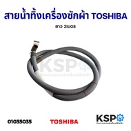 ท่อน้ำทิ้ง เครื่องซักผ้า TOSHIBA โตชิบา ยาว 2เมตร ท่อระบายน้ำทิ้งเครื่องซักผ้า สายน้ำทิ้ง อะไหล่เครื