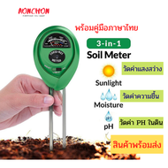 เครื่องวัดดิน3in1 moisture light (QT-95) เครื่องวัดค่า PH ความเป็นกรด-ด่างความชื้น วัดดิน ด่าง กรด และความสว่าง Soil PH Meter วัดค่าดิน