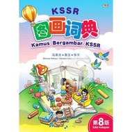 KSSR图画词典 第8版 (国文-英文-华文) KAMUS BERGAMBAR KSSR EDISI KELAPAN (BM-BI-BC) - DICTIONARY 最新版 - UPH 联营