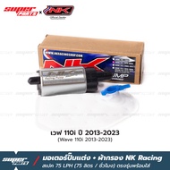 มอเตอร์ปั๊มติ๊กแต่ง NK Racing พร้อมผ้ากรอง เวฟ 110i เวฟ 125i ปลาวาฬ ดรีม ซุปเปอร์คัพ เวฟ 125i บังลม