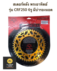 สเตอร์หลัง ทอง ใส่ CRF250 300L/ Rally / 450RL งานอัลลอยด์ ขนาดสเตอร์ 45 47 49 51 ฟัน งาน JOMTHAI ASA