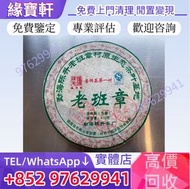 實體店高價回收普洱茶餅，陳升號老班章村茶葉基地，老班章，普洱茶第一村，普洱茶，生茶，茶餅，茶磚，雲南七子餅茶，大益七子餅茶，班章喬木生態餅茶，勐海七子餅茶，易武正山野生茶，特級品，黃版大益金色韻象茶餅