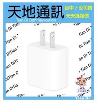 《天地通訊》原廠 Apple 20W USB-C 電源轉接器 旅充頭 全新供應※