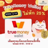 TrueMoney Wallet อั่งเปา เติมเงิน ซื้อบัตร ทรูมันนี่วอลเลท 4000 บาท ได้รับเต็มจำนวนไม่โดนหัก เติมมื