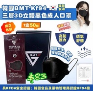 現貨‼️韓國🇰🇷(3月團)BMT KF94三層3D立體黑色成人口罩(一盒50片)