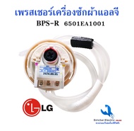 เพรสเชอร์สวิทซ์ เครื่องซักผ้า LG แอลจี 12-14KG BPS-R  DC-5V เซ็นเซอร์ระดับน้ำเครื่องซักผ้าฝาบน