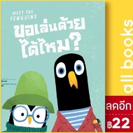 ขอเล่นด้วยได้ไหม? (Meet The Penguins) | ISOPOD BOOKS Mike Brownlow